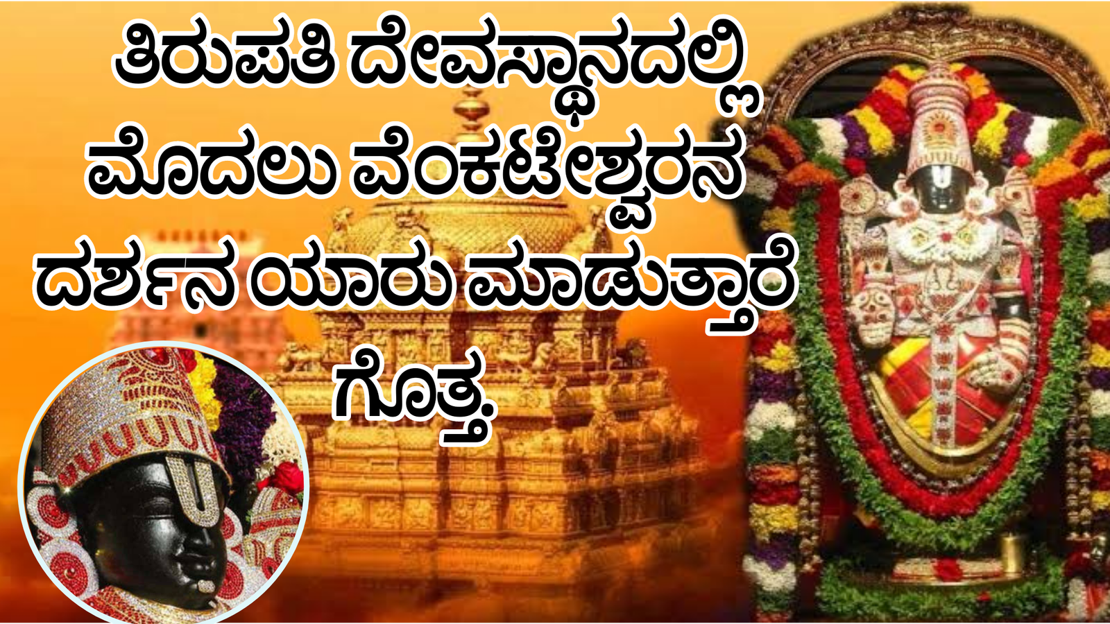 ತಿರುಪತಿಯಲ್ಲಿ ಪ್ರತಿದಿನ ಮೊಟ್ಟ ಮೊದಲ ದೇವರ ದರ್ಶನ ಯಾರು ಮಾಡುತ್ತಾರೆ ಗೊತ್ತಾ.